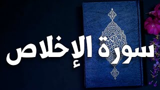 سورة الإخلاص 📖 القارئ سعود الشريم ♥️