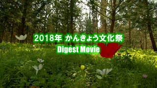 かんきょう文化祭2018 ダイジェストムービー