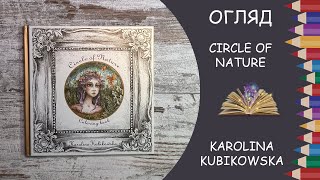 Огляд розмальовки Circle of Nature від Karolina Kubikowska