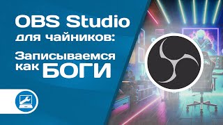 Обзор OBS Studio І Запись экрана с раздельным звуком с помощью OBS Studio