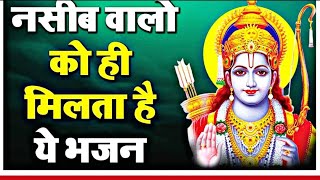 RAM BHAGWAN BEST BHAJANS | राम भगवान के सुंदर भजन | Ram Bhagwan Ke Special Bhajans