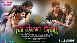 NAA PRANAM KANNA | నా ప్రాణం కనాా |ROMANTIC TELGU LOVE SONG | TELANGANA TELGU FOLK SONG