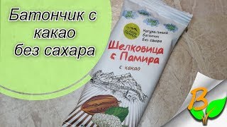 Батончик Шелковица с Памира, вкус с какао - обзорчик (полезный перекус, без сахара)