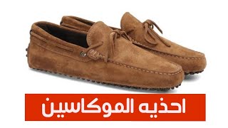 ازاي تلبس احذيه الموكاسين؟ و اخطاء اوعي تقع فيها