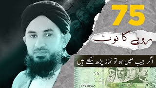 75 Ka Note Agr Jaib Mein Ho To Namaz Parh Sakte Hain || Solve your Problem