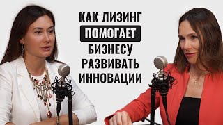 Как лизинг помогает бизнесу развивать инновации