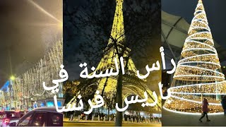 أجواء رأس السنة في باريس فرنسا 2024 | Christmas in Paris 🎄🎁