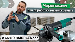 Какие черепашки использовать для работы с плиткой / Какие используем мы? Рабочие хитрости! СитиРез