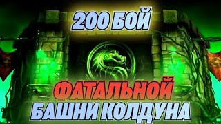 ПОЛУЧИЛ КРУТУЮ АЛМАЗКУ НА СЛИЯНИЕ/ 200 БОЙ ФАТАЛЬНОЙ БАШНИ КОЛДУНА/ Mortal Kombat Mobile