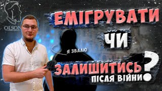 ЕМІГРУЮТЬ ЧИ ЗАЛИШАТЬСЯ? ЩО РОБИТИМУТЬ ЛЬВІВ'ЯНИ ПІСЛЯ ЗАВЕРШЕННЯ ВІЙНИ?