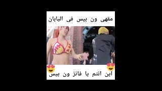 مقهى ون بيس الحقيقي داخل اليابان😍😍