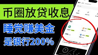 USDC、USDT立刻为你赚钱：币圈放贷策略，简单赚币40%收益，利润来源/风险/如何参与。