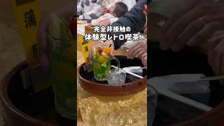 【桃太郎！？】川を商品が流れてくる体験型レトロ喫茶☕️ #沼津グルメ #静岡旅行 #静岡グルメ