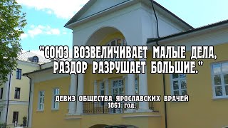 Ярославскому здравоохранению посвящается