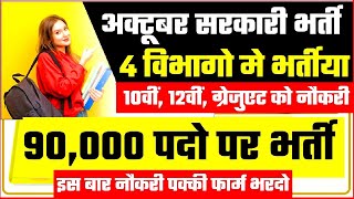 16 अक्टूबर तक मिलेगी नौकरी- No Exam | Govt Jobs Oct 2024 -New Vacancy 2024| jobs 2024 Radhe Computer