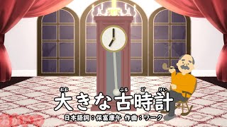 大きな古時計（おかあさんといっしょ）／しゅうさえこ