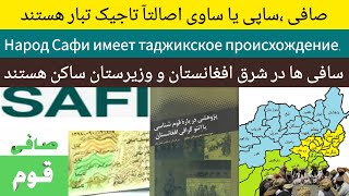 ساپی یا صافی اصالتآ تاجیک هستند | Народ Сафи имеет таджикское происхождение.