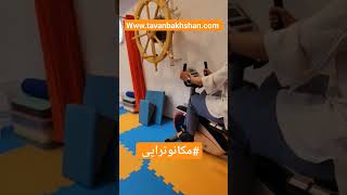 تمرین درمانی و مکانوتراپی در درمان توانبخشی بیماران مغز و اعصاب مشهد|کلینیک توانبخشان #shorts #viral