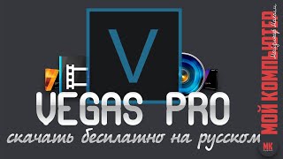 SONY VEGAS берем и качаем