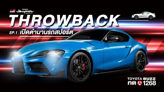 TOYOTA THROWBACK EP.1 : เปิดประวัติรถ SUPRA ในตำนาน