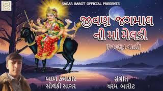 જીવણ  જગમાલ ની માં મેલડી | Jivan Jagmal Ni Ma Meldi | અદભૂત વાર્તા | Adbhut Varta | Jay Ma Meldi