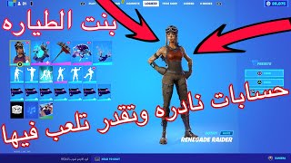 حسابات نادره في فورت نايت والكل يقدر يلعب فيها!!!