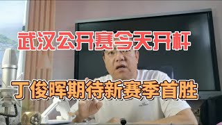 武汉公开赛今天开杆 丁俊晖期待新赛季首胜