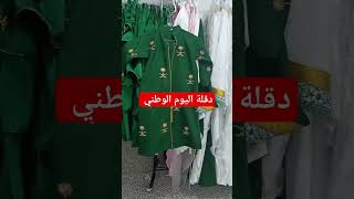 سارعو للحجز اليوم الوطني🌹الشكل جديد والحصريملابس اليوم الوطني بحلته الجديدهدام عزك ياوطن 🇸🇦