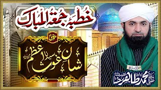 Shaan Ghous Azam || Allama Mufti tahir Raza || شان غوث اعظم