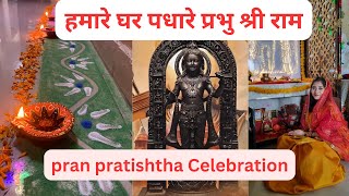 हमारे घर पधारे प्रभु श्री राम | Pran Pratishtha Celebration #rammandir #ram #festival #celebration