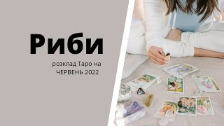 Розклад таро РИБИ червень 2022