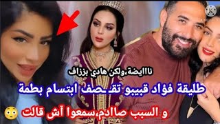 صااعقة.. طليقة فؤاد قبيبو نجلاء تقـ صف ابتسام بطمة.. سمعو اش وااقـ.ـع😨