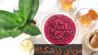 طرز تهیه مربای خوشمزه زرشک و راز هایی که باید بدونی تا کپک و شکرک نزنه مربات