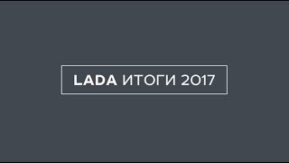 АвтоГЕРМЕС LADA | Мир LADA. Итоги 2017 года | The world of LADA. The results 2017