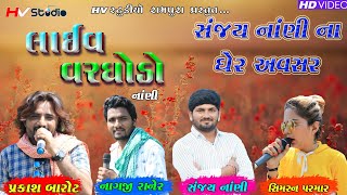 Sanjay Nani ll Prakash Barot ll Simran Parmar ll Nagji Raner ll Live Varghodo Nani 2019