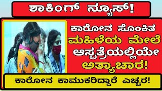 ಕೊರೋನ ಸೊಂಕಿತೆಯ ಮೇಲೆ ಪುರುಷ ನರ್ಸ್ ಅತ್ಯಾಚಾರ | latest corona news | latest Kannada news | big news