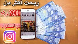 كيف اربح المال من تطبيق انستغرام ✅  (تجربتي الشخصية ربحت اكثر من 2000 درهم$ )