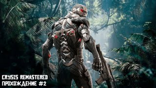 Прохождение Crysis Remastered часть 2 #crysis