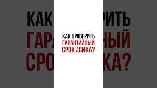 КАК ПРОВЕРИТЬ ГАРАНТИЮ НА АСИК? CRYPTAO MINING  #cryptocurrency #crypto #инвестиции