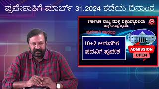 ksou 29.03.2024 5 31.03.2024ಭಾನುವಾರ ವಿಶ್ವವಿದ್ಯಾನಿಲಯ ವಿದ್ಯಾರ್ಥಿಗಳ ಪ್ರವೇಶಾತಿಗಾಗಿ ತೆರೆದಿರುತ್ತದೆ.