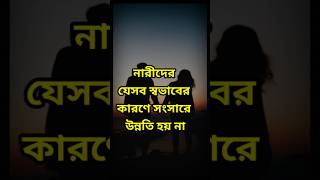 নারীদের যেসব স্বভাবের কারণে সংসারে উন্নতি হয় না #shorts #hadis #islamic #reels