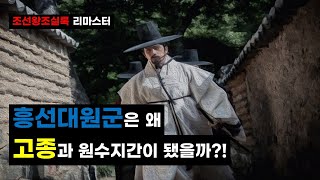 흥선대원군은 왜 아들 고종과 원수지간이 됐을까?! #조선왕조실록 #흥선대원군 #고종