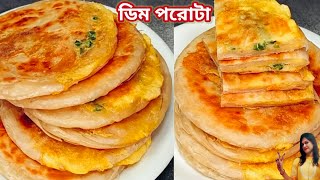 ডিম পরোটা তৈরির সবচেয়ে সহজ রেসিপি।Egg Paratha Recipe।Breakfast Special Recipe।