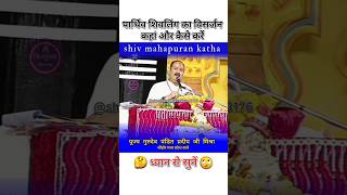 पार्थिव शिवलिंग का विसर्जन कहा और कैसे करें pandit pradeep Mishra ji  #shortsfeed