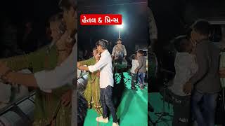 પ્રિન્સ ઠાકોર & હેતલ સર્માં #viralshorts #trendingshorts #newsong2024#ghughra