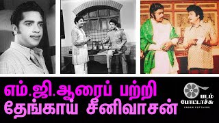 எம்.ஜி.ஆரைப் பற்றி தேங்காய் சீனிவாசன்/Thengai Seenivasan about MGR/PADAM POTTACHU