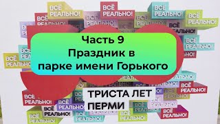 300 лет Перми  Часть 9  Праздник в парке имени Горького