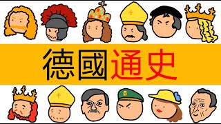 德國史全集 | 合集 | 德意誌歷史 | 聖神羅馬帝國歷史 | 德國簡史 | 歐洲簡史 | 歐洲史 | 德國歷史 | 全集 | 德国通史 | 日耳曼人 | 希特勒