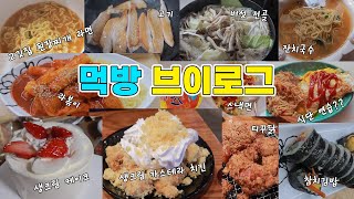 고도비만 먹방 브이로그 / 딸기 생크림 케이크 티꾸닭 라볶이 잔치국수 충만치킨 카스테라치킨 참치김밥 버섯 샤브샤브 항정살 짜글면 고깃집 된장찌개 라면 스낵면 아보카도 오픈 샌드위치