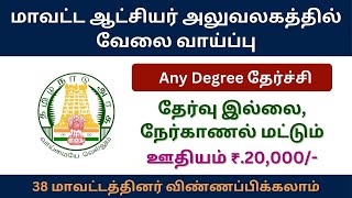 மாவட்ட ஆட்சியர் அலுவலகத்தில் வேலை வாய்ப்பு | tn govt jobs 2024 in tamil